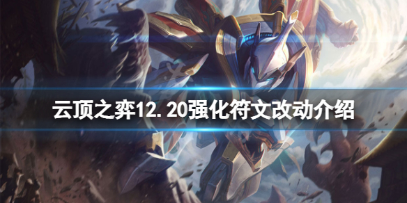 《雲頂之弈》12.20強化符文改動介紹 12.20強化符文有什麼改動？