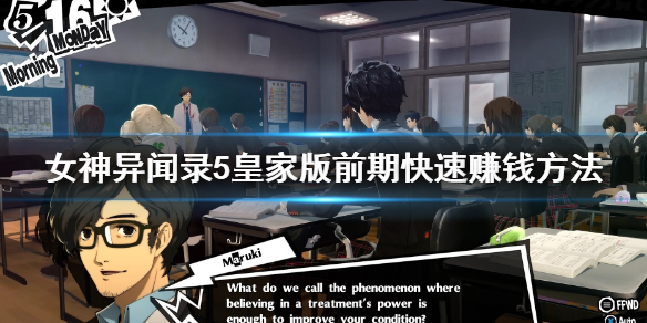 《女神異聞錄5皇家版》怎麼賺錢？前期快速賺錢方法