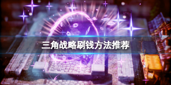 《三角戰略》錢不夠怎麼辦?刷錢方法推薦