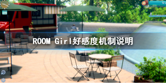 《ROOM Girl》好感度怎麼加？好感度機制說明