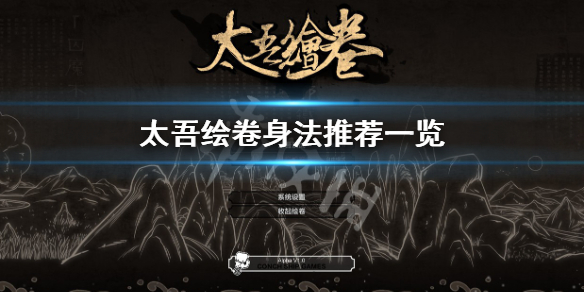 《太吾繪卷》身法哪些好用？身法推薦一覽