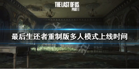《最後生還者重製版》多人模式什麼時候出？多人模式上線時間