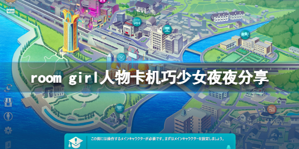《ROOM Girl》人物卡機巧少女夜夜分享 機巧少女夜夜怎麼捏？