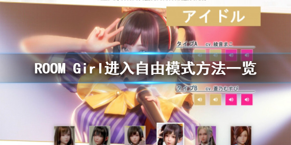 《ROOM Girl》怎麼自由模式？進入自由模式方法一覽