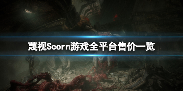 《蔑視》多少錢？Scorn游戲全平台售價一覽