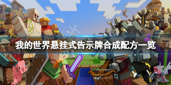 《我的世界》懸掛式告示牌怎麼合成？懸掛式告示牌合成配方一覽