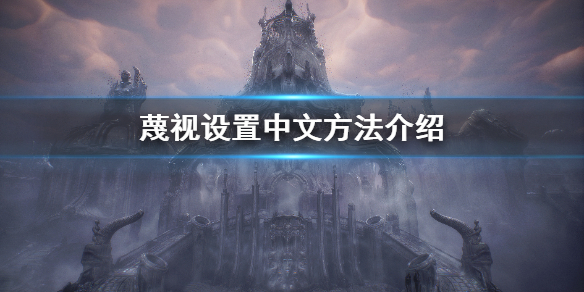 《蔑視》怎麼調中文？Scorn設置中文方法介紹