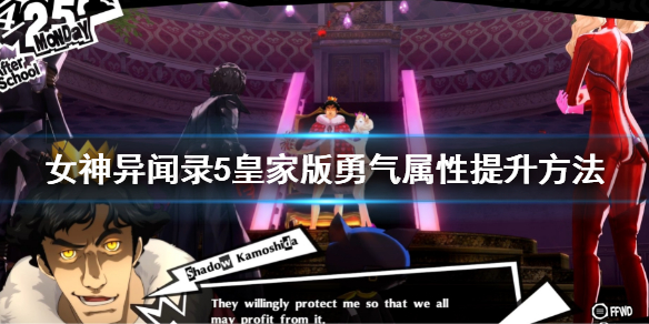 《女神異聞錄5皇家版》勇氣怎麼提升？勇氣屬性提升方法