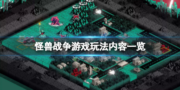 《怪獸戰爭》游戲好玩嗎？游戲玩法內容一覽