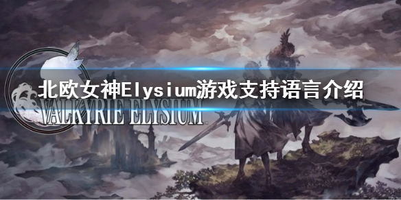 《北歐女神Elysium》有中文嗎？遊戲支持語言介紹