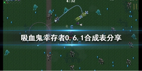 《吸血鬼倖存者》0.6.1超武如何合成？0.6.1合成表分享