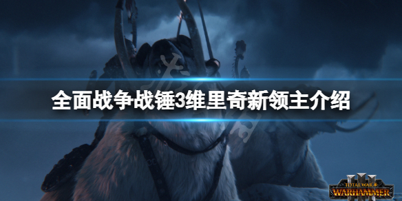 《全面戰爭戰錘3》維里奇厲害嗎?維里奇新領主介紹
