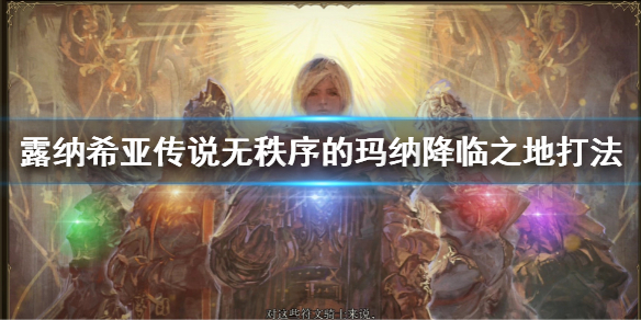 《幻想大陸戰記露納希亞傳說》無秩序的瑪納降臨之地打法 降臨之地怎麼打