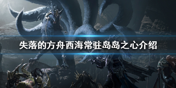 《失落的方舟》島之心如何收集？西海常駐島島之心介紹