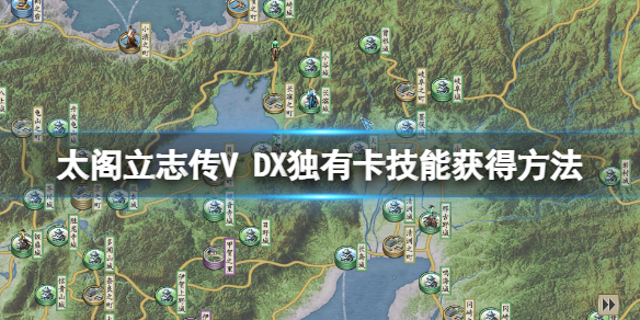 《太閣立志傳V DX》獨特技能怎麼學?獨有卡技能獲得方法
