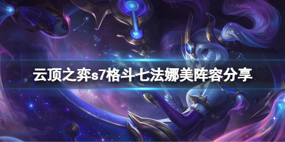《雲頂之弈》s7格鬥七法娜美怎麼玩？s7格鬥七法娜美陣容分享