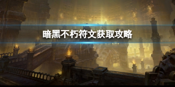 《暗黑破壞神不朽》符文怎麼獲取 符文獲取攻略