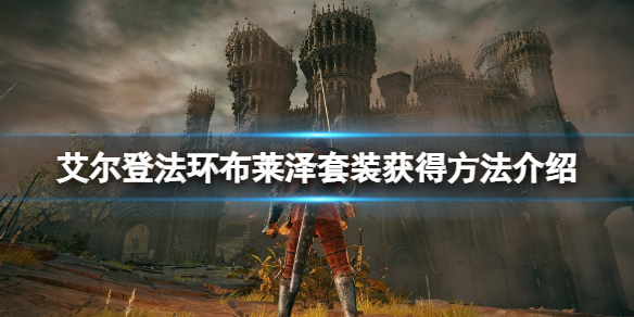 《艾爾登法環》布萊澤套裝怎麼獲得？布萊澤套裝獲得方法介紹