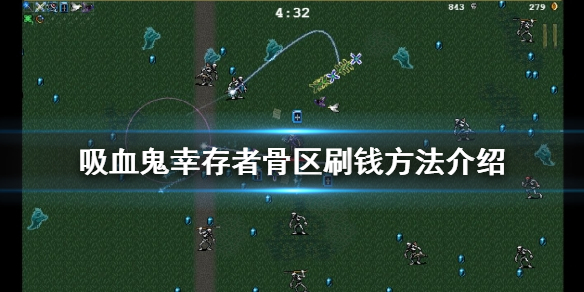 《吸血鬼倖存者》骨區怎麼刷錢？骨區刷錢方法介紹