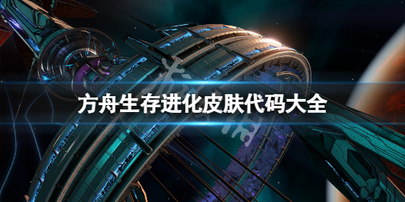 《方舟生存進化》皮膚代碼是什麼？遊戲皮膚代碼大全