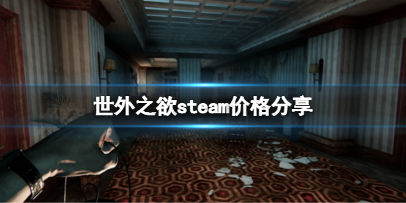 《世外之欲M版》多少錢？遊戲steam價格分享