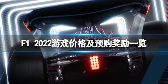 《F1 2022》遊戲多少錢？遊戲價格及預購獎勵一覽