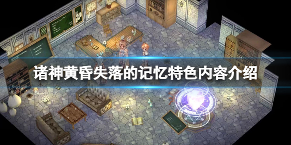 《諸神黃昏失落的記憶》好玩嗎？遊戲特色內容介紹