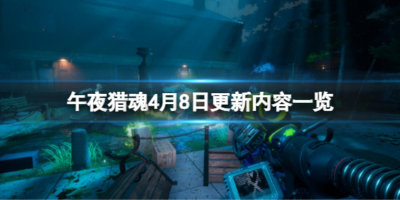 《午夜獵魂》4月8日更新了什麼？4月8日更新內容一覽