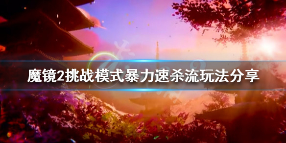 《魔鏡2》挑戰模式怎麼玩?挑戰模式暴力速殺流玩法分享