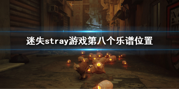 《迷失》stray游戲第八個樂譜在哪？樂譜位置介紹