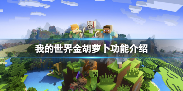 《我的世界》金胡蘿蔔要什麼用？金胡蘿蔔功能介紹