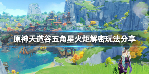 《原神》天遒谷五角星火炬解密怎麼玩？天遒谷五角星火炬解密玩法分享