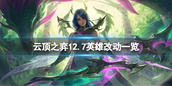 《雲頂之弈》12.7英雄有什麼改動？12.7英雄改動一覽