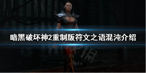 《暗黑破壞神2重製版》刺客怎麼使用旋風斬？符文之語混沌介紹