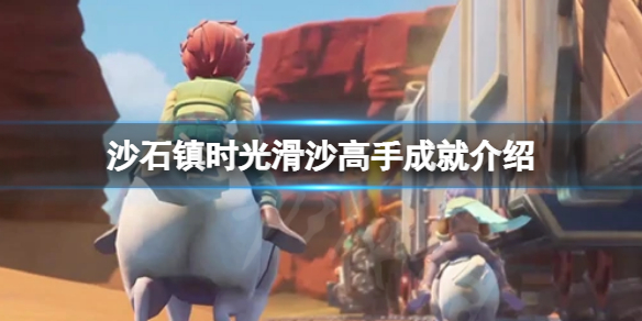 《沙石鎮時光》滑沙高手成就怎麼做？滑沙高手成就介紹