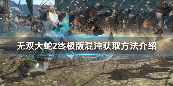 《無雙大蛇2終極版》混沌怎麼獲得？混沌獲取方法介紹