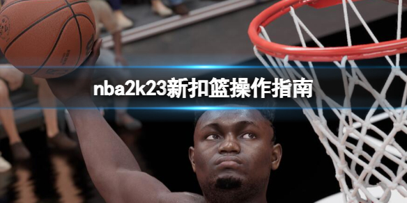 《NBA 2K23》怎麼扣籃？新扣籃操作指南