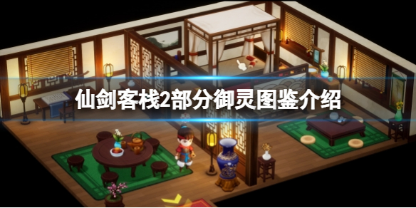 《仙劍客棧2》御靈有什麼用？部分御靈圖鑒介紹