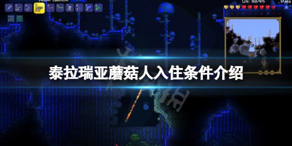 《泰拉瑞亞》蘑菇人入住條件是什麼？蘑菇人入住條件介紹