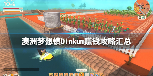 《Dinkum》賺錢攻略匯總 怎麼賺錢？