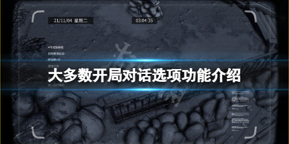《大多數》游戲開局對話怎麼選？開局對話選項功能介紹