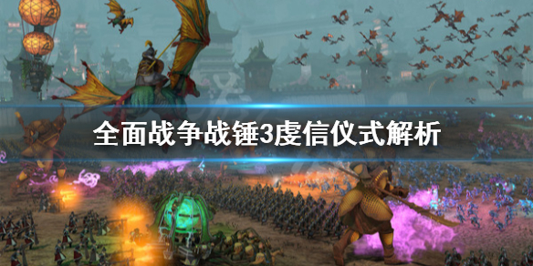 《全面戰爭戰錘3》虔信儀式是什麼？虔信儀式解析