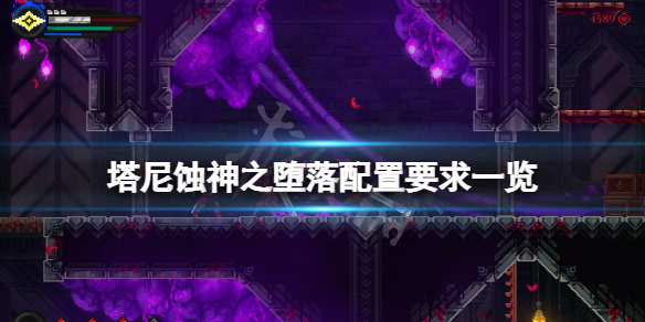 《塔尼蝕神之墮落》配置要求高嗎？遊戲配置要求一覽