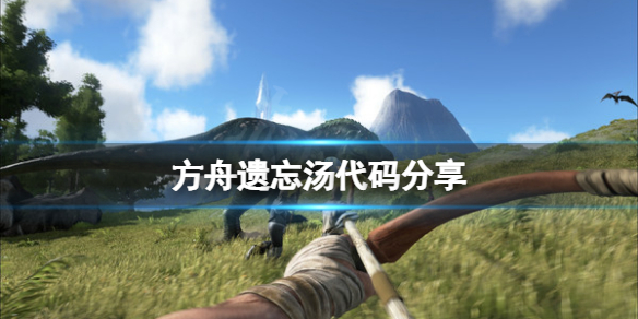 《方舟生存進化》遺忘湯代碼是什麼？遺忘湯代碼分享