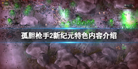 《孤膽槍手2新紀元》好玩嗎？游戲特色內容介紹