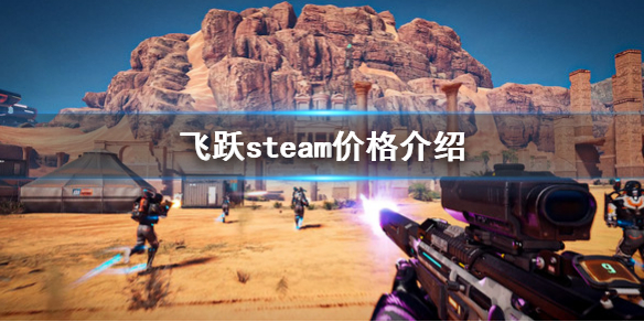 《leap》steam價格是多少？steam價格介紹