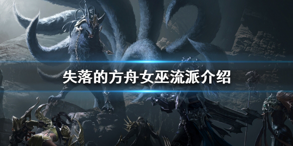 《失落的方舟》女巫有哪些流派？女巫流派介紹