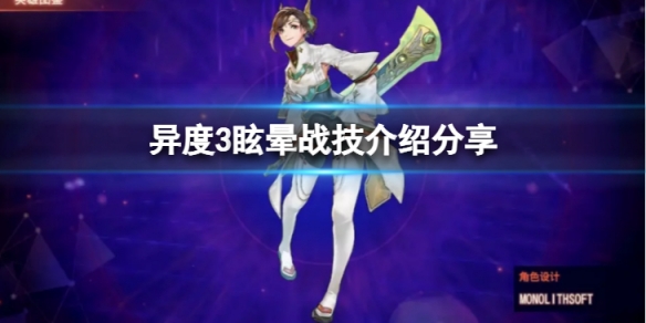 《異度之刃3》眩暈戰技有哪些？眩暈戰技介紹分享