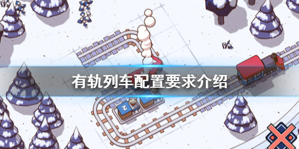 《有軌列車》配置要求高嗎？配置要求介紹