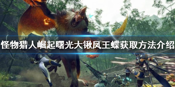 《怪物獵人崛起》大鍬鳳王蝶如何獲得？曙光大鍬鳳王蝶獲取方法介紹